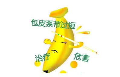 上海男性包皮系带手术会疼吗