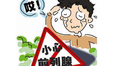 上海男性前列腺疼痛会出现什么危害