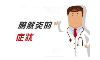 上海男性患上膀胱炎怎么治疗
