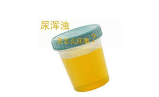 导致男性尿液出现混浊的原因是什么