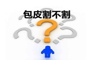 包皮过长对男性有什么危害