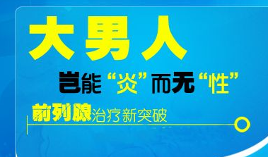 男性夏季如何预防前列腺炎
