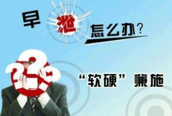 男性远离早泄都有哪些方法