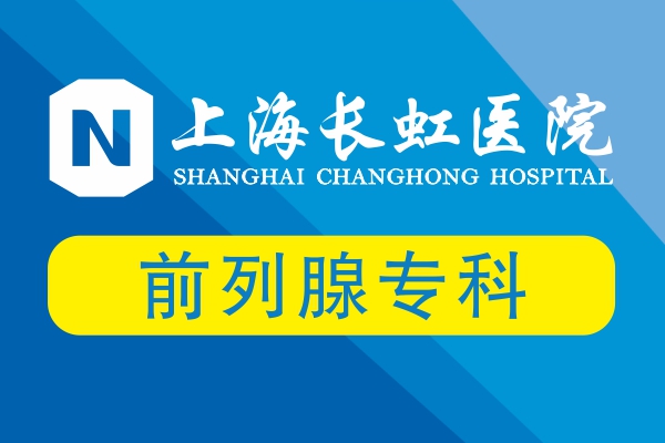 如何治疗男性的前列腺炎