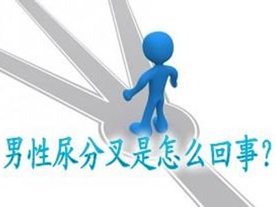男性尿尿出现分叉现象怎么回事
