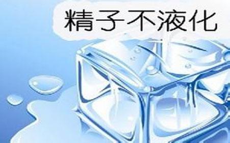 男性的精液为什么不液化