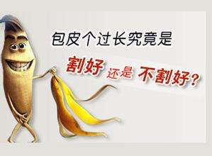 男性为什么要割包皮