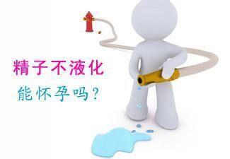 精液不液化是什么原因