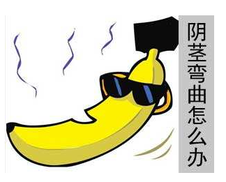 上海治疗阴茎弯曲什么医院好