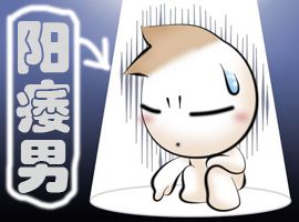 做爱时哪些行为会被当成阳痿