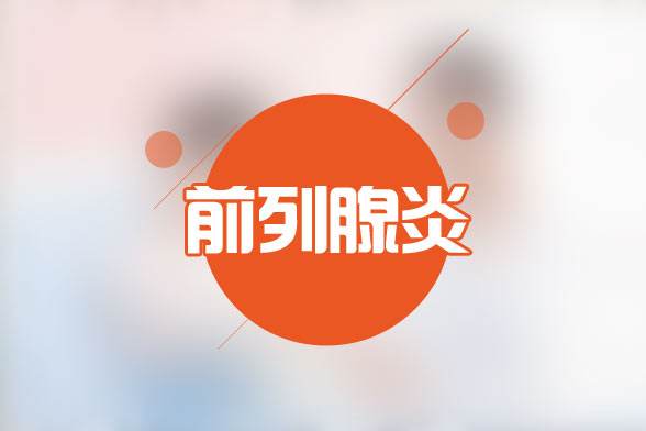 【上海男性网】前列腺炎的自我疗法