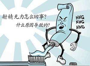 上海男性射精无力怎么办【男科】