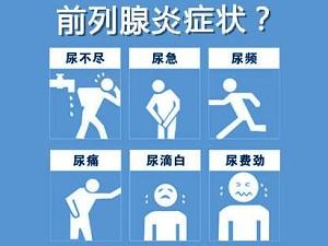 【上海男科】急性前列腺炎的症状