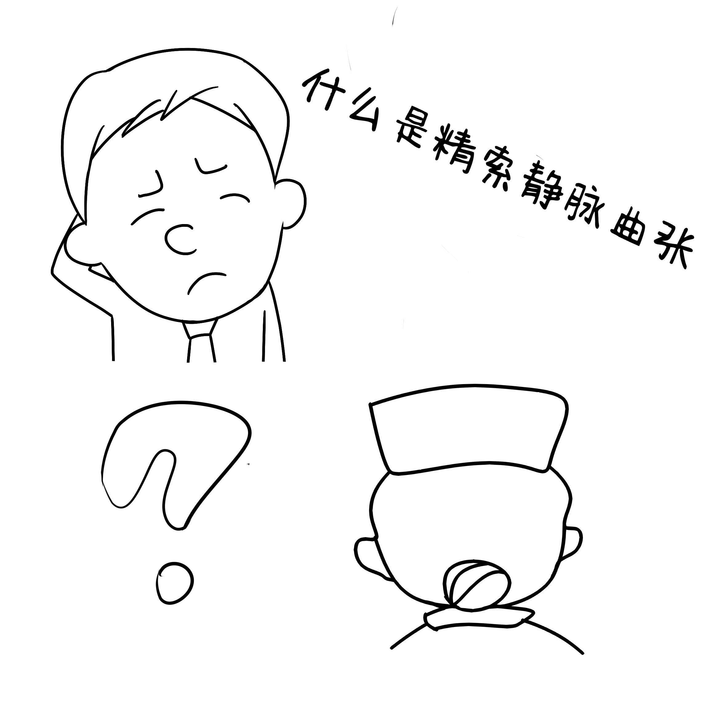 上海精索静脉曲张是怎么回事