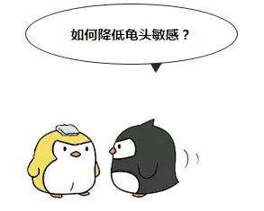 上海男人龟头敏感怎么办