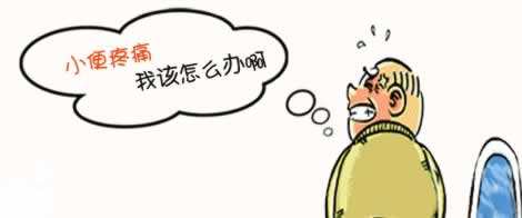 【上海男科治疗】尿道炎的危害