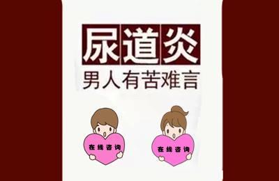 尿道炎反复怎么回事?有调理的方法吗?