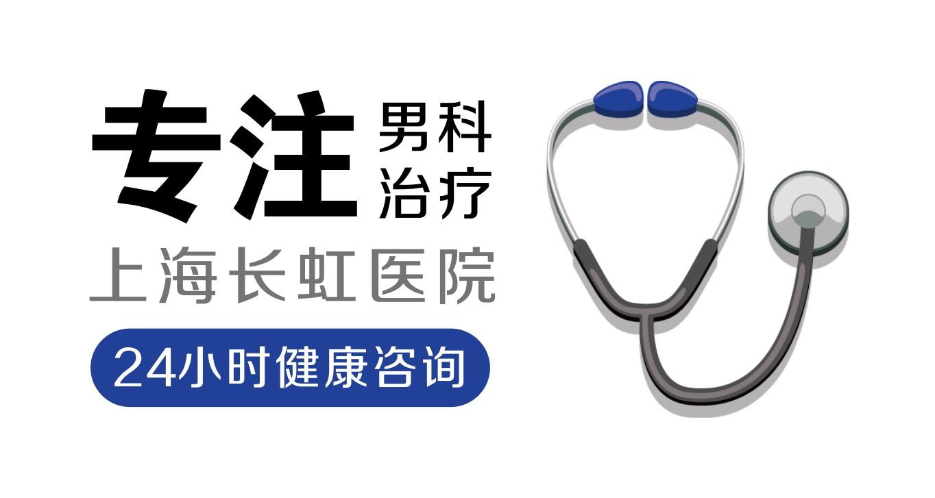 看男科选择上海哪家医院好