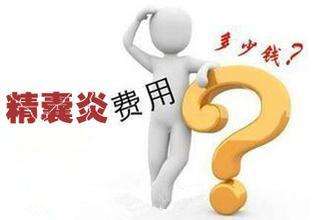 精囊炎的危害你都了解吗?花多少钱才能治好