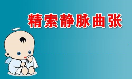 患上精索静脉曲张,对症下药才管用