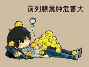 前列腺肿块怎样才能有效的治愈