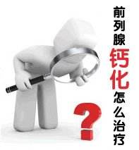 前列腺钙化不及时治疗有什么危害