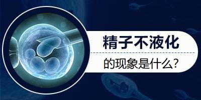 男人精子不液化是什么现象呢
