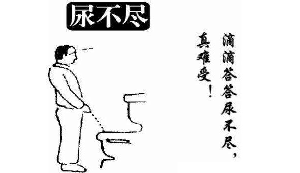 男人尿不尽是怎么回事?有什么原因呢