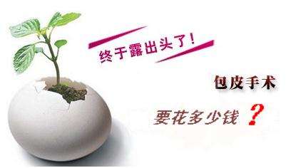 上海包皮手术的费用大概需要多少