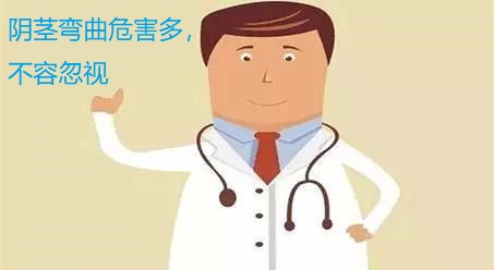 男人阴茎弯曲的危害要当心,不容忽视