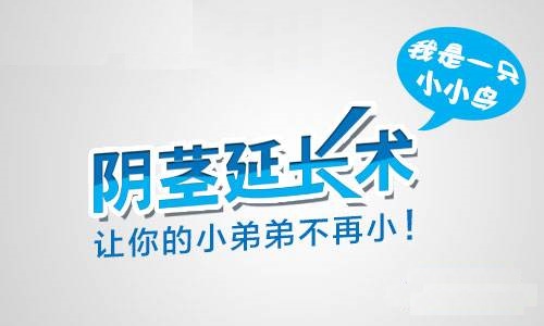 做阴茎*手术风险大不大,需要注意什么